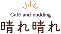 Cafe and pudding 晴れ晴れ