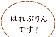 はれぷりんです！