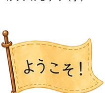 ようこそ！