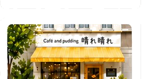 晴れ晴れの店舗外観